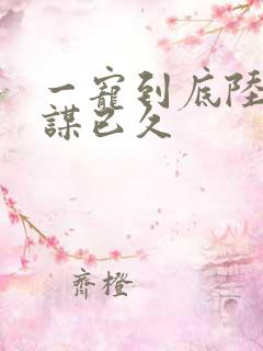 一宠到底陆少婚谋已久