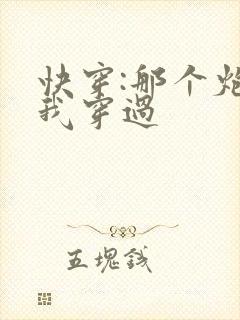 快穿:那个炮灰我穿过