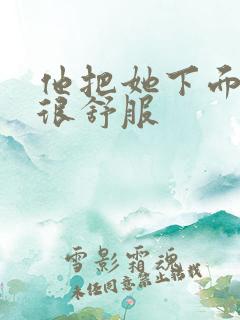 他把她下面舔得很舒服