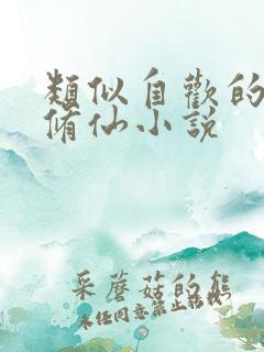 类似自欢的女主修仙小说