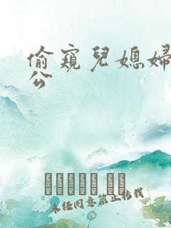 偷窥儿媳妇的公公