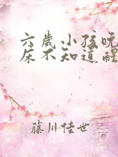 六岁小孩晚上尿床不知道醒