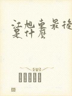 江旭东最后结局是什么