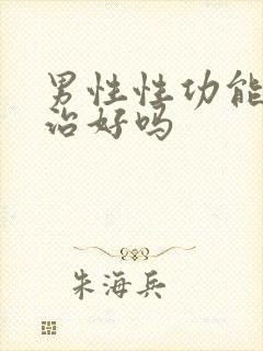 男性性功能差能治好吗