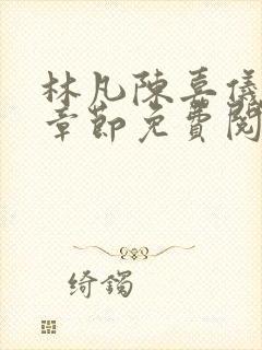 林凡陈嘉仪最新章节免费阅读