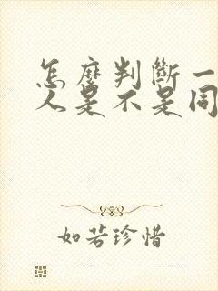 怎么判断一个男人是不是同性恋