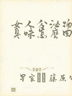 女人分泌物有腥臭味怎么回事