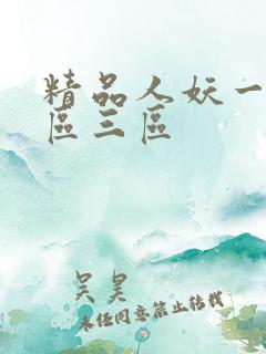 精品人妖一区二区三区