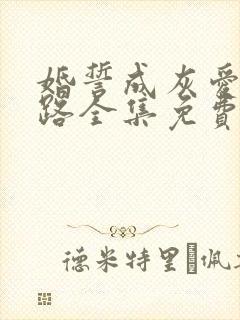 婚誓成灰爱已陌路全集免费