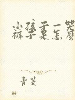 小孩子一哭就尿裤子是怎么回事