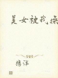 美女被我操爽了