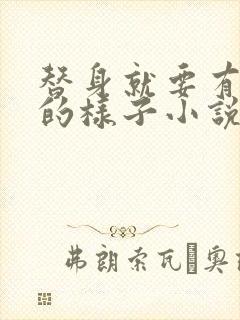 替身就要有替身的样子小说免费阅读