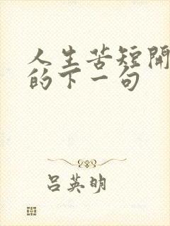 人生苦短开心活的下一句