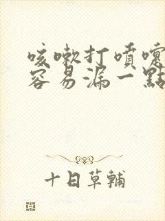 咳嗽打喷嚏时候容易漏一点尿怎么治疗