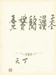 表嫂的温柔小说免费阅读全文