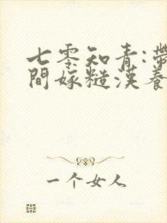 七零知青:带空间嫁糙汉养崽忙