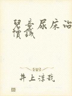 儿童尿床治疗的价钱