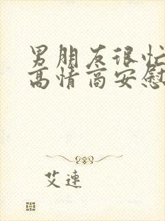 男朋友很忙怎么高情商安慰