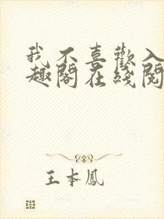 我不喜欢入妻笔趣阁在线阅读