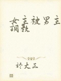 女主被男主囚禁调教