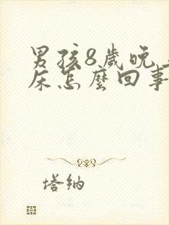 男孩8岁晚上尿床怎么回事