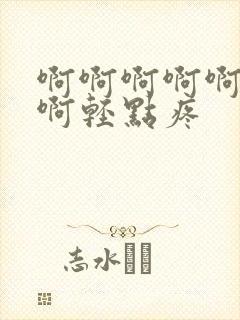 啊啊啊啊啊啊啊啊轻点疼