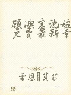 顾屿寒沈婉小说免费最新章节