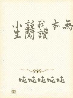小说我本无意长生阅读