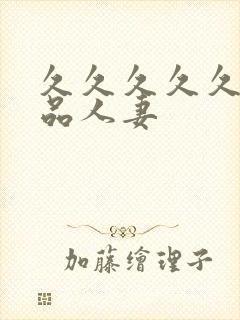 久久久久久久极品人妻