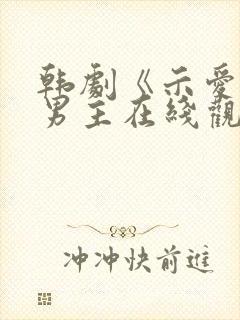 韩剧《示爱》双男主在线观看