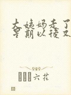 大姨妈走了一个星期以后又有血了