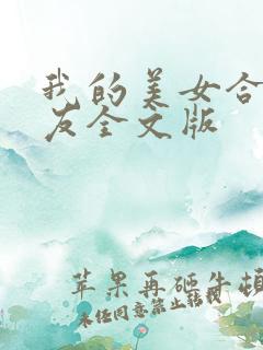 我的美女合租室友全文版