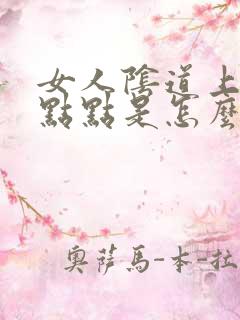 女人阴道上有红点点是怎么回事