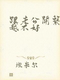 跟老公关系越来越不好