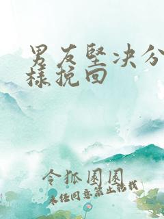 男友坚决分手怎样挽回