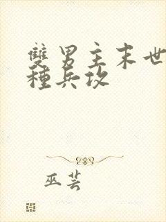 双男主末世文特种兵攻