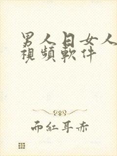 男人日女人免费视频软件