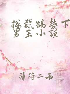 总裁犒劳下属双男主小说