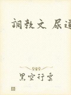 调教文 尿道