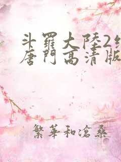斗罗大陆2绝世唐门高清版