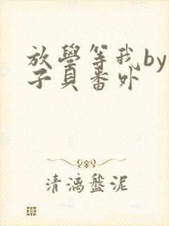 放学等我by酱子贝番外