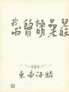 我的极品儿媳秦雨罗明老旺