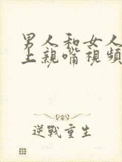 男人和女人在床上亲嘴视频