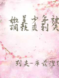 嫩美少年被藤蔓调教爽到失禁高潮