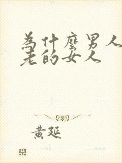 为什么男人喜欢老的女人