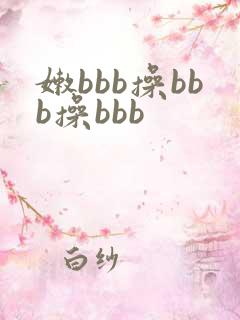 嫩bbb操bbb操bbb