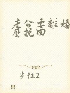 老公要离婚我怎么挽回