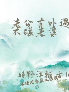 老公有外遇回家不碰老婆