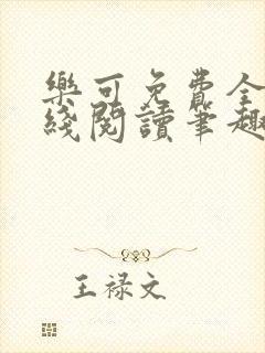 乐可免费全文在线阅读笔趣阁