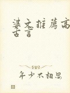 婆文推荐高质量古言